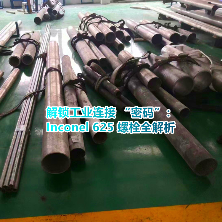 原来如此！Inconel 625 螺栓的独特魅力