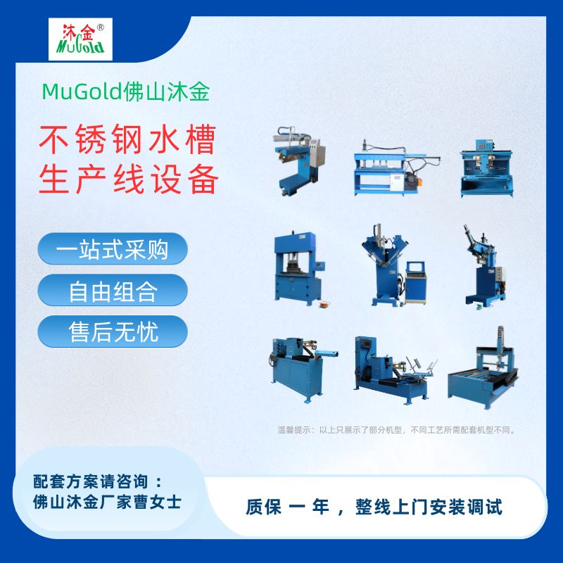 佛山沐金智能机器厨房水槽整线生产设备