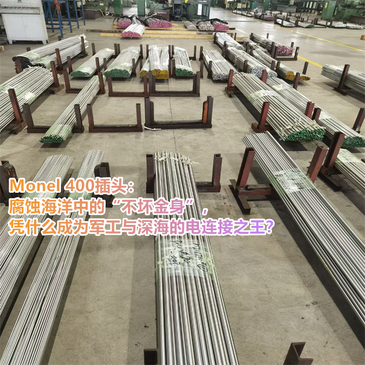 Monel 400插头：腐蚀海洋中的“不坏金身”，凭什么成为军工与深海的电连接之王？
