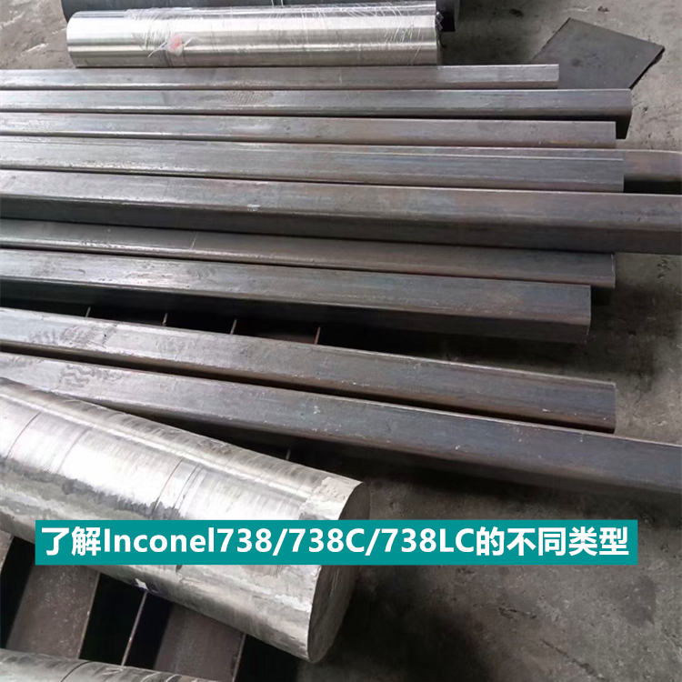 了解Inconel738/738C/738LC/GH738的不同类型的优点、应用