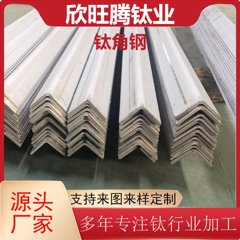 欣旺腾现货TA2钛合金化工高强度耐腐蚀等边角铁 可定尺零切钛合金角钢