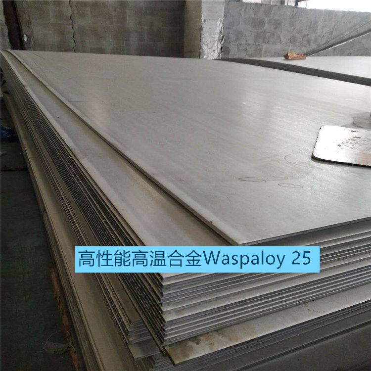 高性能高温合金Waspaloy 25