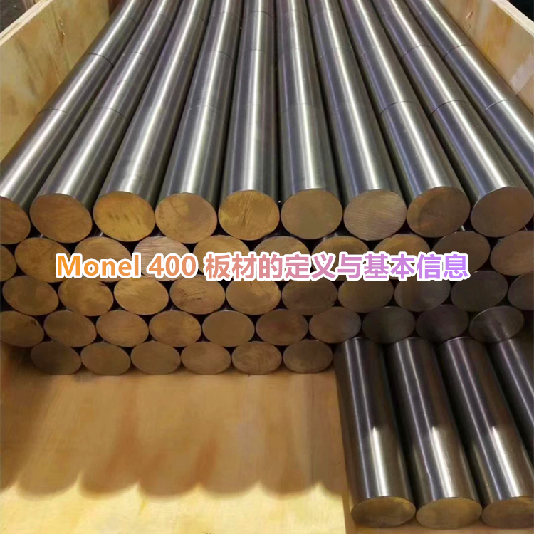 Monel 400蒙乃尔合金热轧板百科