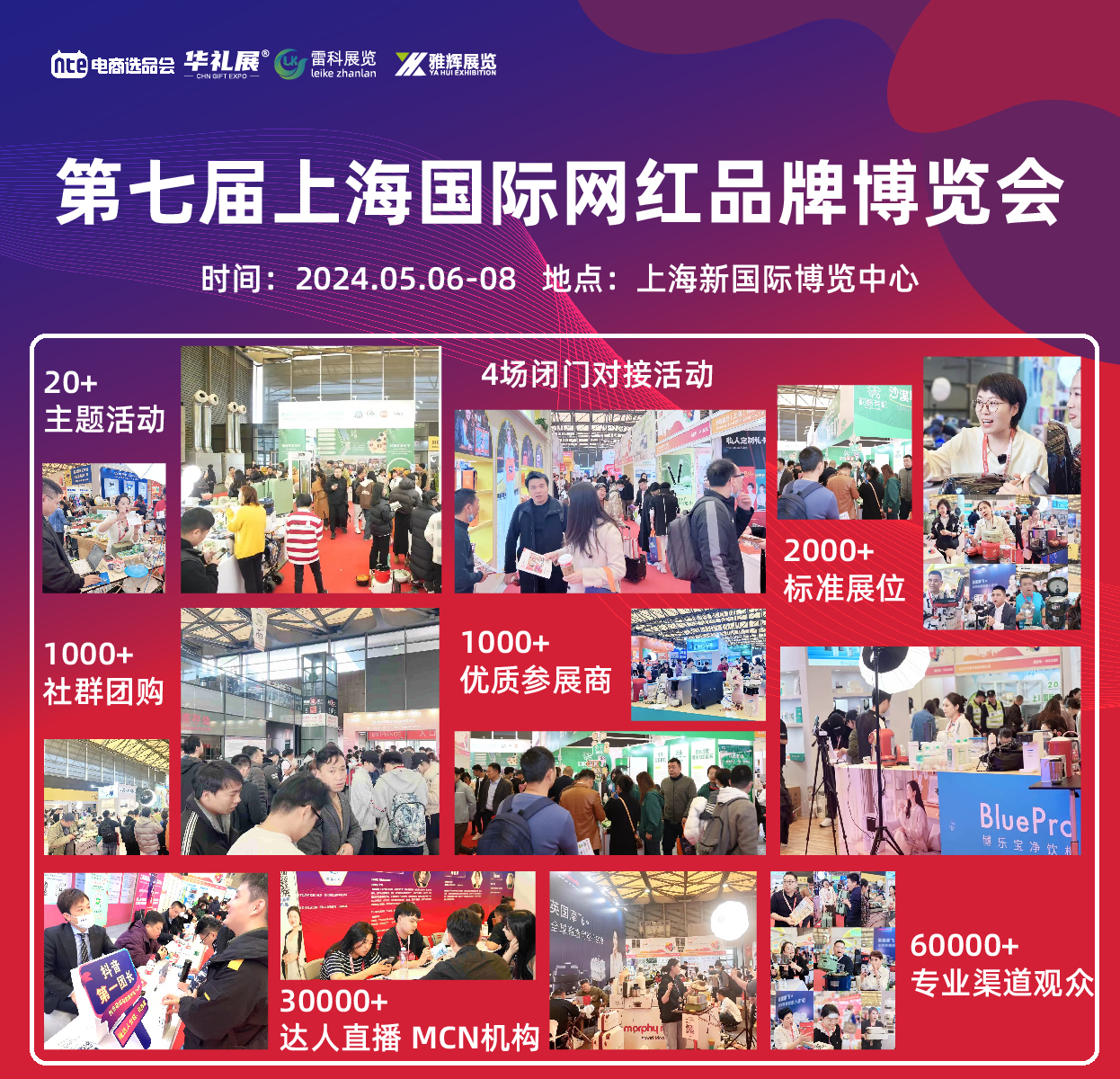 聚势赋能共商未来，2024第七届上海国际网红品牌博览会暨电商选品会5月6-8日开幕