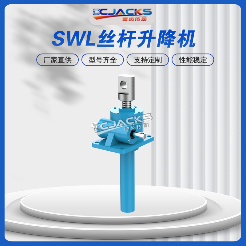 swl丝杆升降机手摇电动螺杆升降台蜗轮蜗杆减速机小型减速器