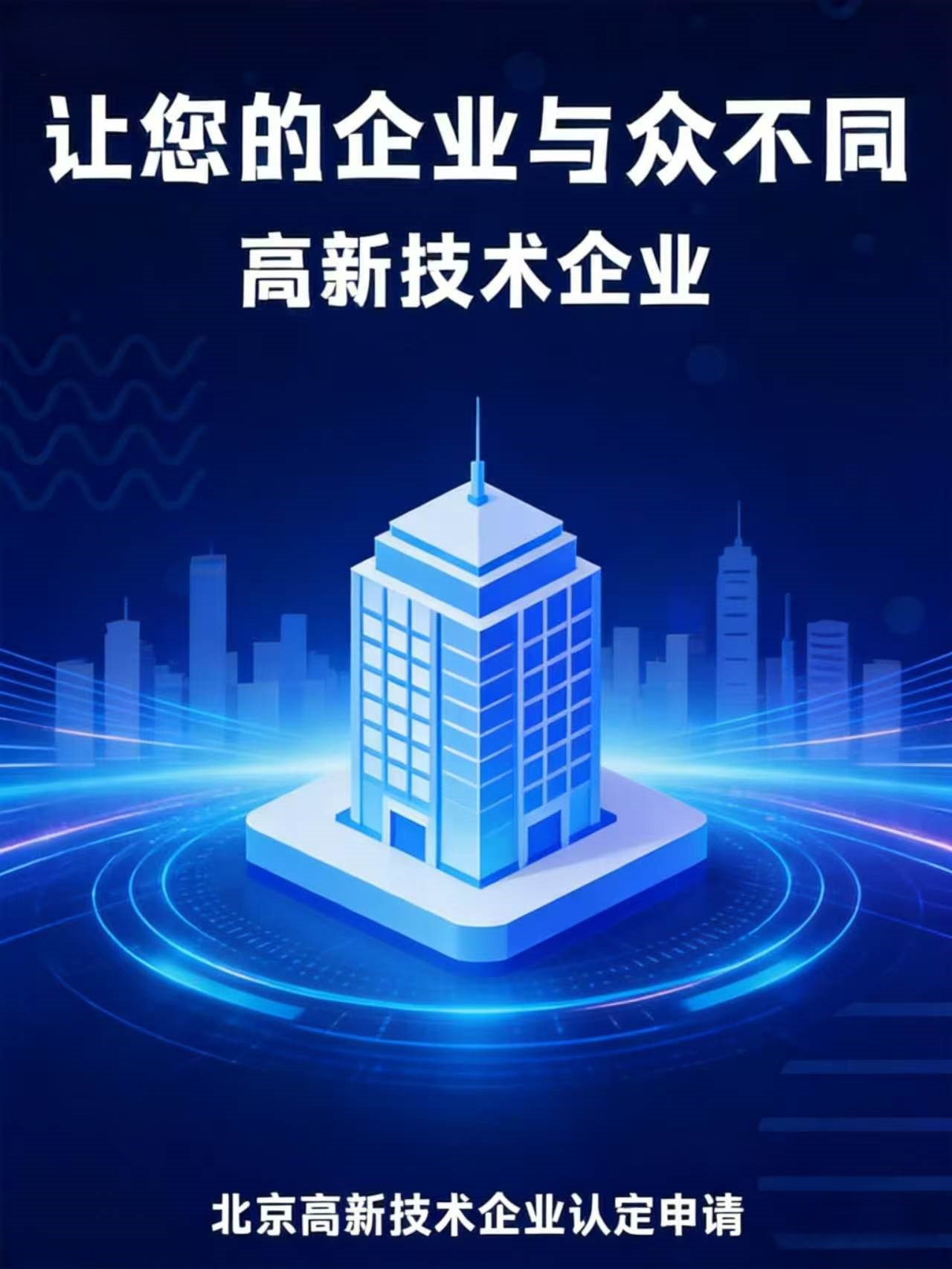 北京高企认定服务商推荐，不容错过！ 