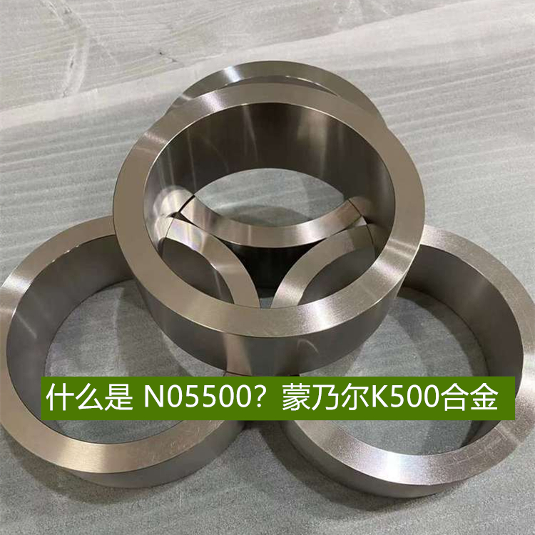 什么是 N05500？蒙乃尔K500合金