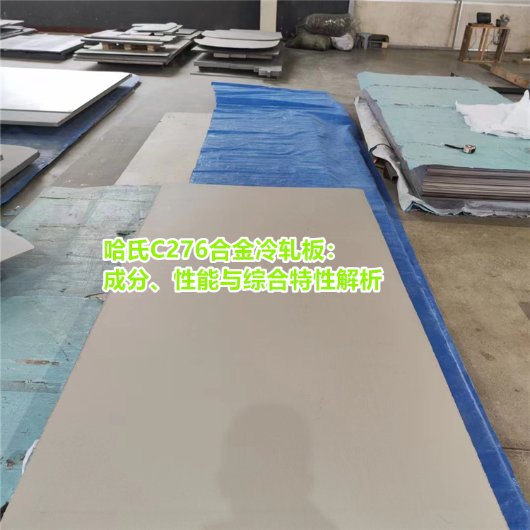 哈氏C276合金综合特性解析