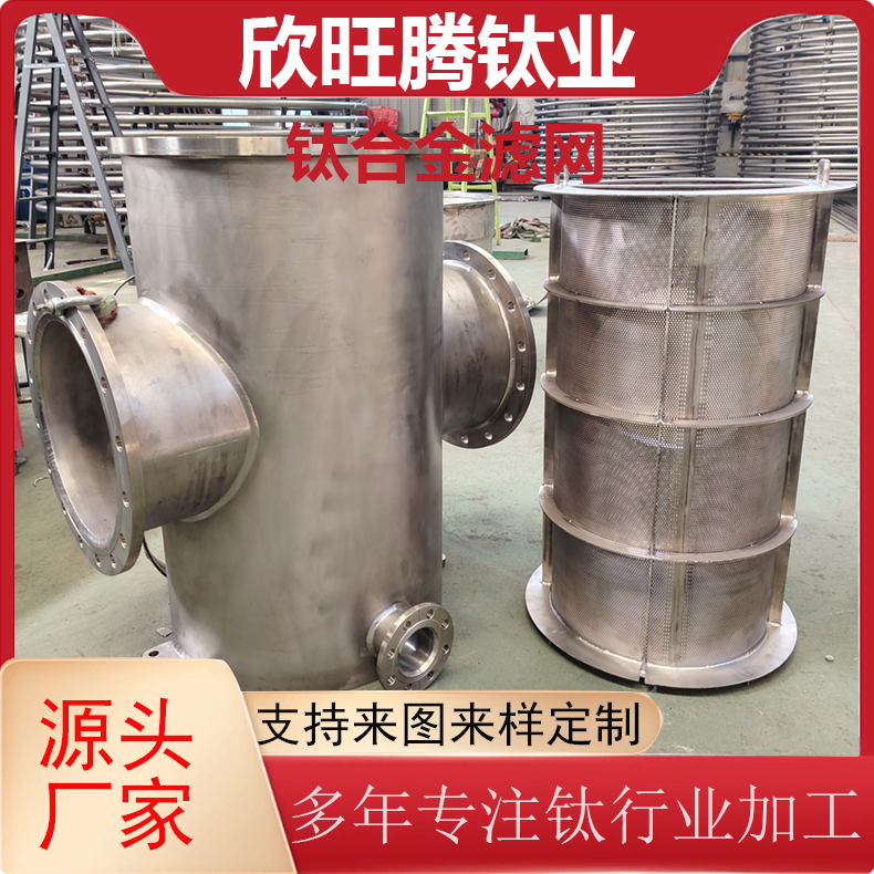 欣旺腾加工定制TA2钛合金滤网  化工高精密度钛滤网 钛合金滤网设备