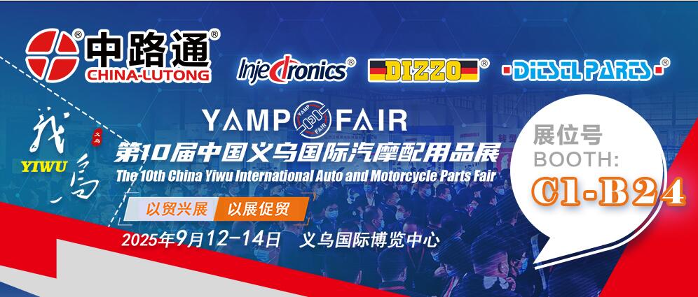 CYAPE 2025中国义乌汽摩配用品(秋季)交易会 