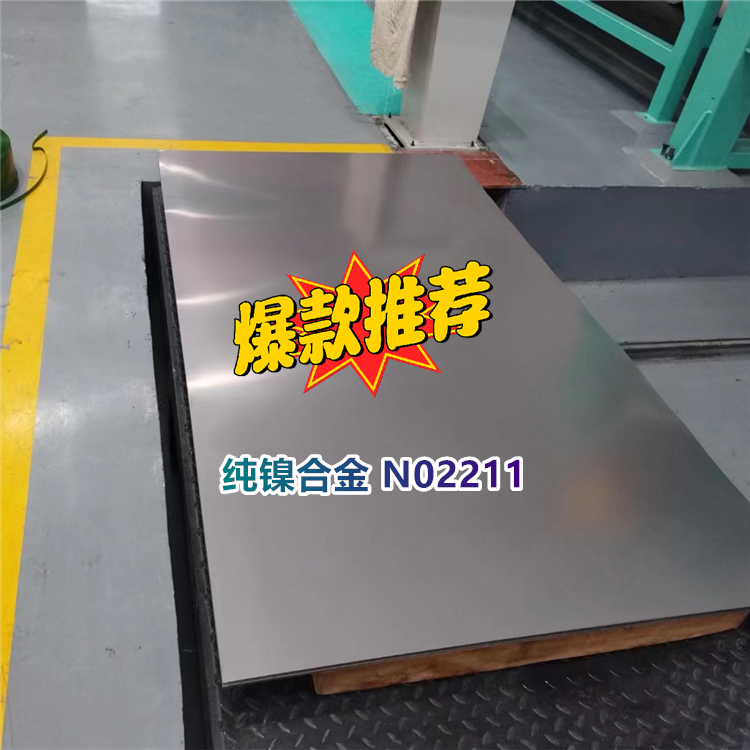 纯镍合金 N02211