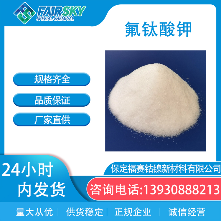 工业级氟钛酸钾98%白色结晶 铸造钛合金 防火材料钛原料
