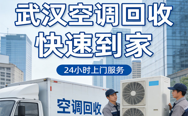 江岸区旧空调回收、后湖二七百步亭上门收购