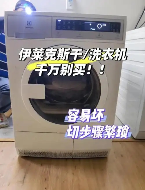 武汉伊莱克斯洗衣机售后维修点∑按键失灵不通电不进水≠显示E1.E2,E3.⌒可拨打洗衣机的服务热线