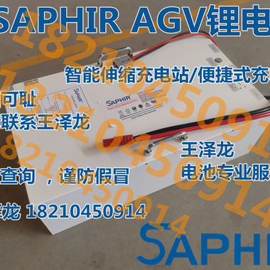 北京SAPHIR锂电池EV48-160室外运输重载AGV小车电池