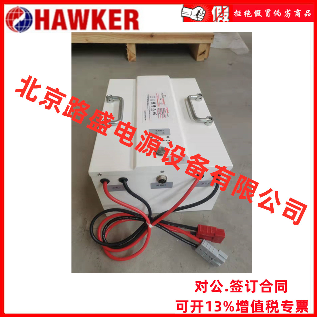 HAWKER霍克AGVsafe磷酸铁锂电池EV48-20动力锂电池