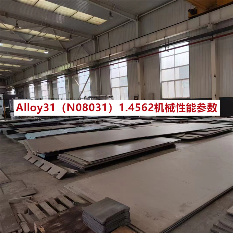 Alloy31（N08031）1.4562机械性能参数