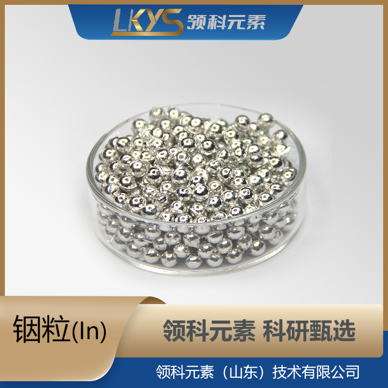 高纯铟颗粒99.999%高纯度 科研用