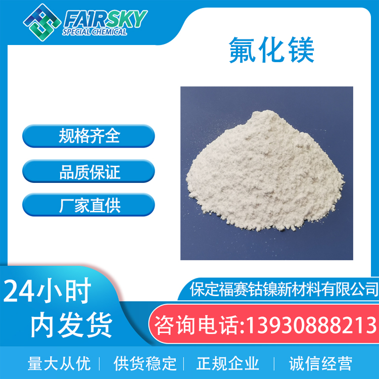 氟化镁白色粉末国标7783-40-6 二氟化镁助溶剂焊剂玻璃