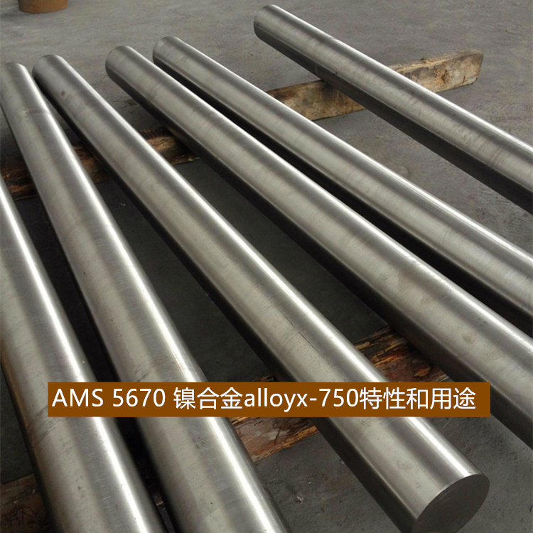 AMS 5670 镍合金alloyx-750特性和用途