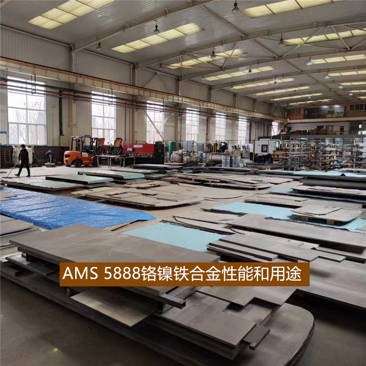 AMS 5888铬镍铁合金性能和用途