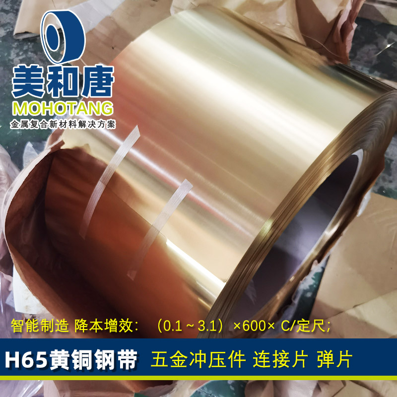 H65黄铜钢带 复合带 覆铜钢 铜包钢 五金冲压件 拉伸 连接件