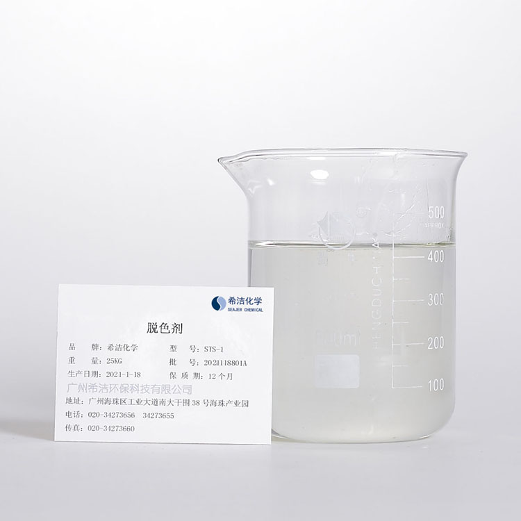 脱色剂-污水脱色剂生产厂家-希洁环保厂家直销