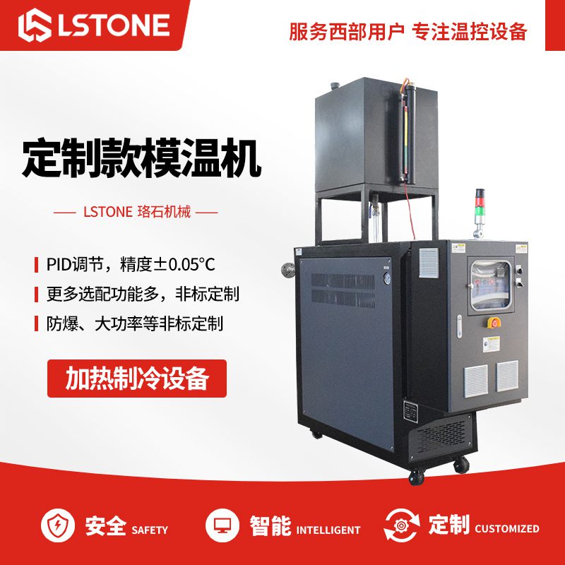 锂电干燥模温机-珞石 操作简单