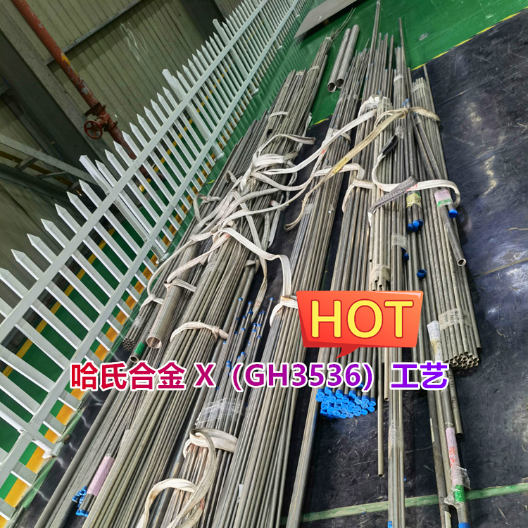 哈氏合金 X（GH3536）带材工艺