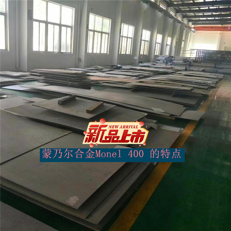 蒙乃尔合金Monel 400 的特点