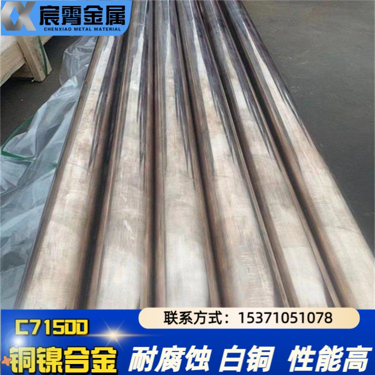 C70600铜镍合金 C71500白铜板/管/圆棒 厂家直售