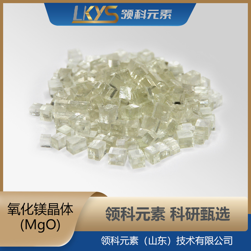 高纯氧化镁颗粒MgO 4N科研用