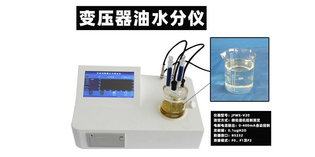 JFWS-V20变压器油水分仪库仑法检测石油柴油含水率