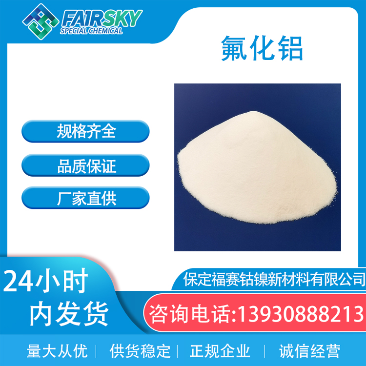 氟化铝98%7784-18-1 白色粉末试剂 焊材 国标三氟化铝 福赛生产