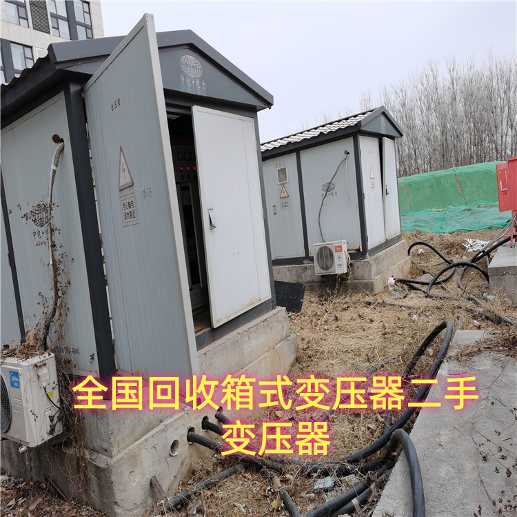 承揽回收大中小型二手箱式变压器拆除变电站 一站式评估