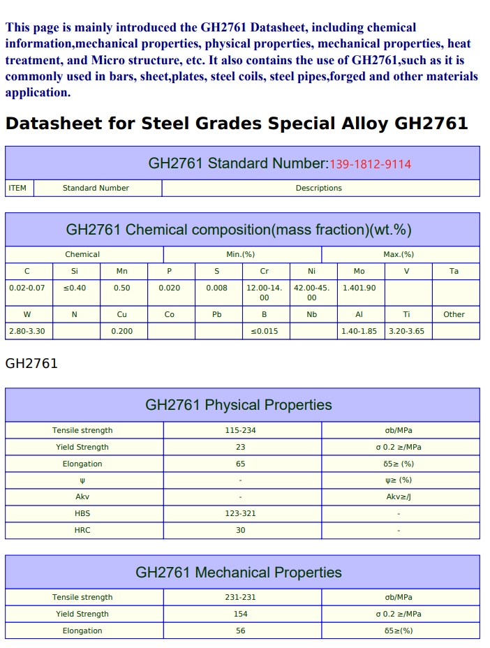 GH2761（GH761）铁镍铬基时效强化高温合金