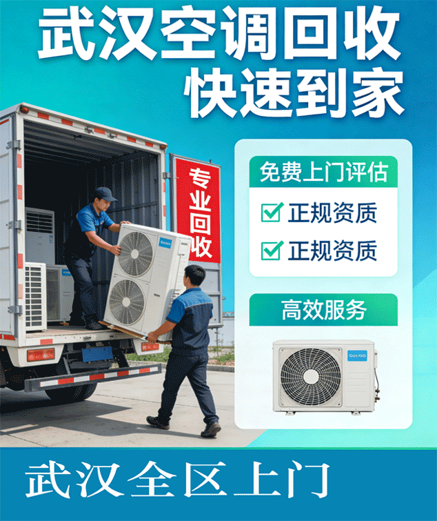 武昌家用柜机空调回收 (旧空调、二手空调)