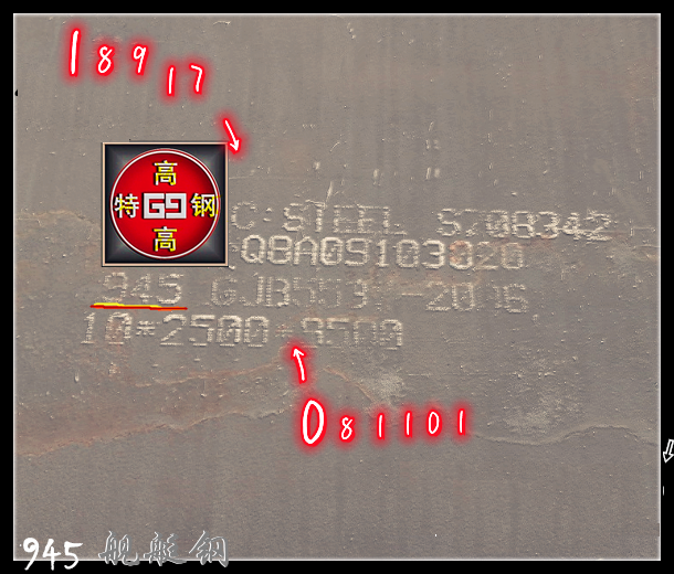 945舰艇钢 945军标