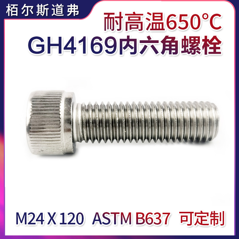 专业高温合金螺丝GH4169/Inconel718/N07718不锈钢螺栓 螺钉 螺母 非标件定制