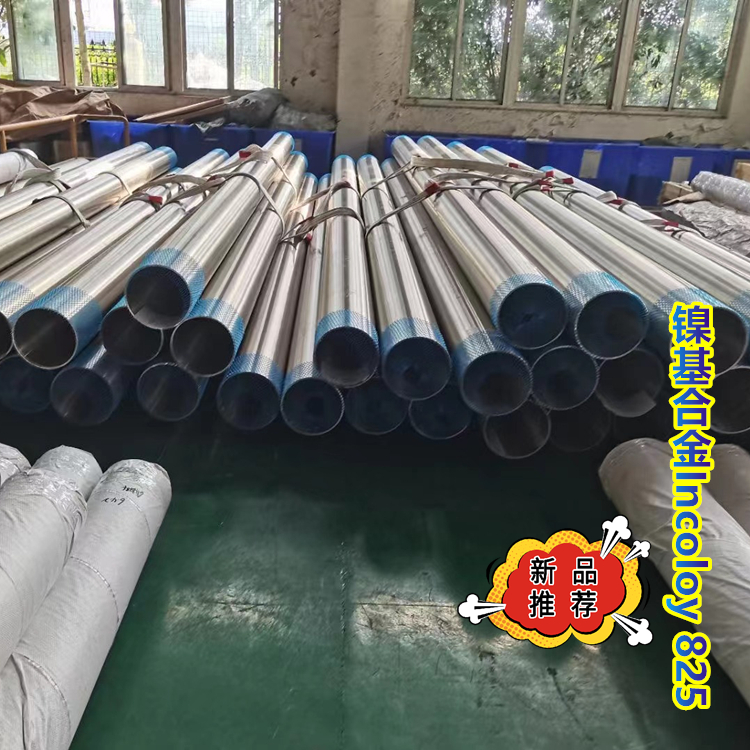 镍基合金Incoloy 825 / N08825