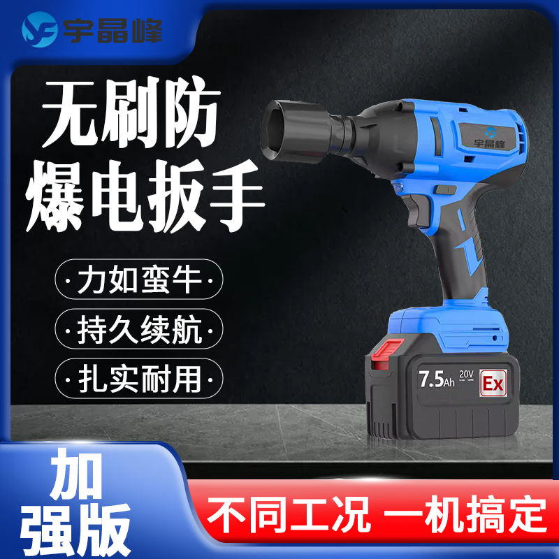 宇晶峰防爆电动扳手加强款