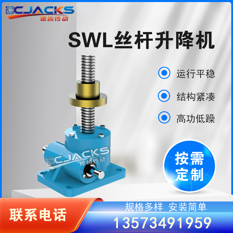 swl丝杆升降机手摇电动螺杆升降台蜗轮蜗杆减速机小型减速器