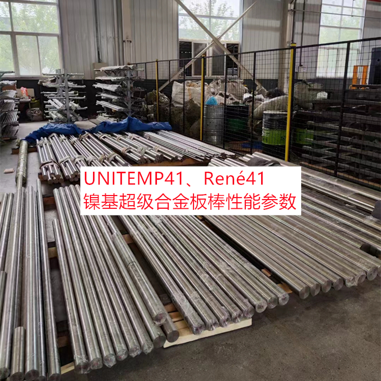 UNITEMP41、René41、N07041镍基超级合金板棒性能参数