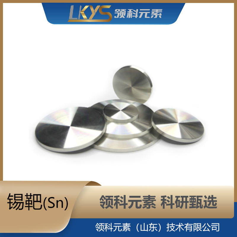 锡靶材 99.999%纯度 科研用 高纯度 Sn靶