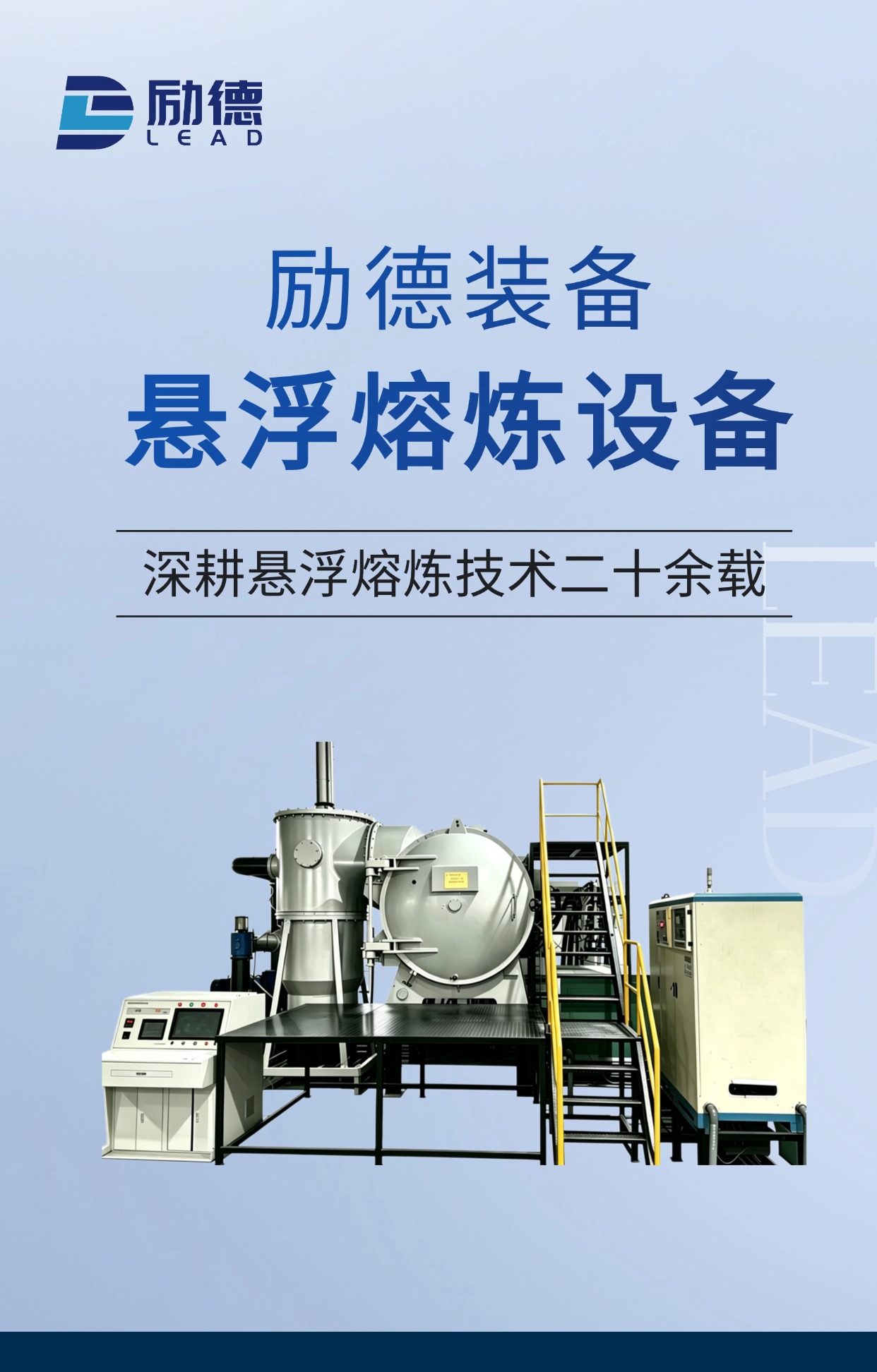 深耕悬浮熔炼事业二十余载 —— 励德真空悬浮熔炼设备解析