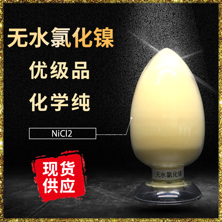 无水氯化镍 7718-54-9 医药催化剂试剂 金黄色粉末