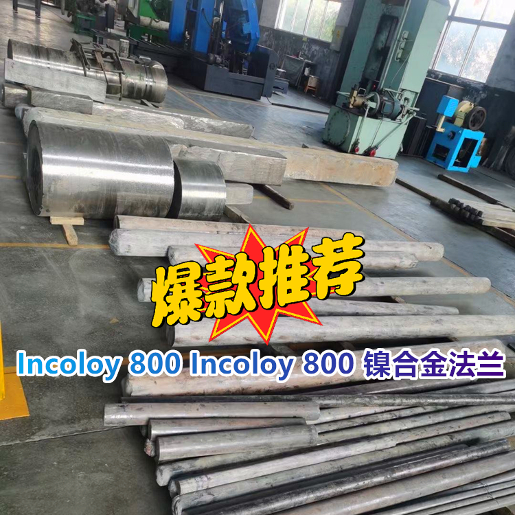 Incoloy 800 UNS N08800镍合金法兰