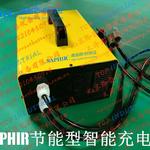SAPHIR锂电池充电机EV30-48原厂配套充电器