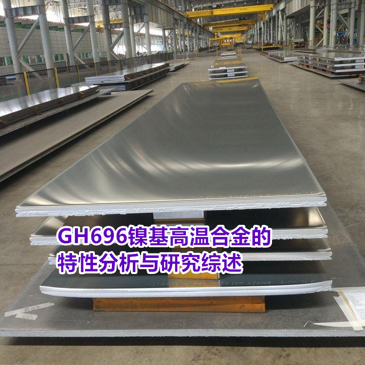 GH696镍基高温合金的特性分析与研究综述