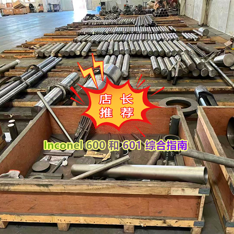 GH600 和Inconel 601 综合指南